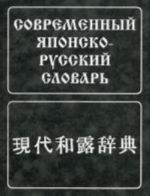 Современный японско-русский словарь. (160 000 слов и словосоч.), 8-е изд., испр