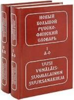 Novyj bolshoj russko-finskij slovar. V 2 t. 5-e izd., ster