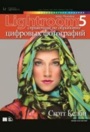 Adobe Photoshop Lightroom 5. Справочник по обработке цифровых фотографий