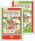 Igralochka - stupenka k shkole. Matematika dlja detej 6-7 let. Demonstratsionnyj material. V 2-kh chastjakh (4-1 i 4-2). FGOS