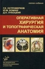 Operativnaja khirurgija i topograficheskaja anatomija: Uchebnik