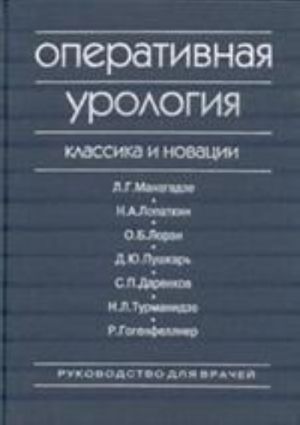 Operativnaja urologija. Klassika i novatsii. Rukovodstvo dlja vrachej