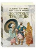 Istorija kostjuma vsekh vremen i narodov. Vostochnye traditsii. Kitaj, Japonija, Azija, Indija, Persija