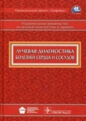 Лучевая диагностика болезней сердца и сосудов. Нац. рук-во.