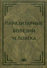 Parazitarnye bolezni cheloveka (protozoozy i gelmintozy). Grif UMO po meditsinskomu obrazovaniju