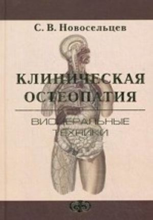 Klinicheskaja osteopatija. Vistseralnye tekhniki