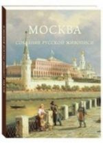 Москва. Собрание русской живописи