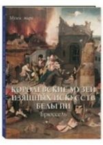 Королевские музеи изящных искусств Бельгии. Брюссель