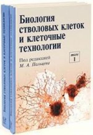 Биология стволовых клеток и клеточные технологии (комплект из 2 книг)