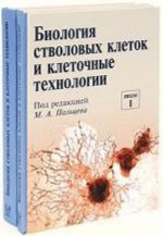 Biologija stvolovykh kletok i kletochnye tekhnologii (komplekt iz 2 knig)