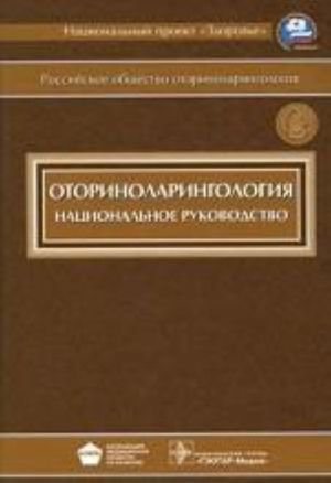 Оториноларингология. Нац. рук-во. +CD