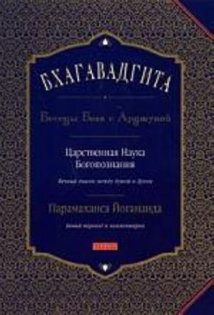 Bkhagavadgita. Besedy Boga s Ardzhunoj. Tsarstvennaja Nauka Bogopoznanija. Novyj perevod s kommentarijami