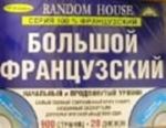 Большой французский. Начальный и продвинутый уровни (+ 20 CD)