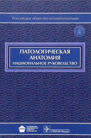 Патологическая анатомия. Национальное руководство