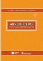 Акушерство. Национальное руководство