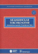 Meditsinskaja toksikologija. Natsionalnoe rukovodstvo