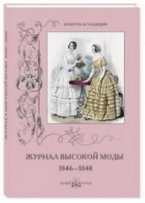 Журнал высокой моды 1846-1848