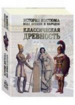 Istorija kostjuma vsekh vremen i narodov. Klassicheskaja drevnost