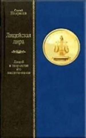 Litsejskaja lira: Litsej v tvorchestve ego vospitannikov.