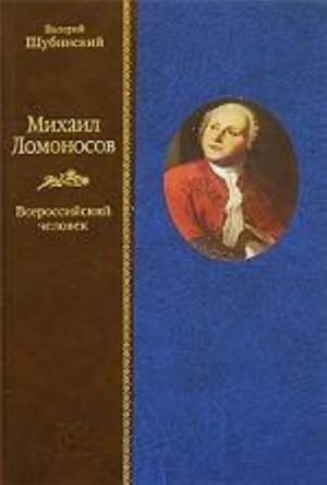 Mikhail Lomonosov. Vserossijskij chelovek.