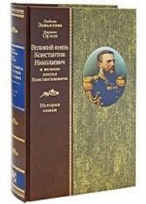 Velikij knjaz Konstantin Nikolaevich i velikie knjazja Konstantinovichi: istorija semi.