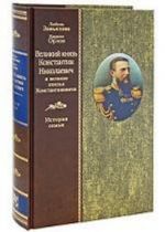 Великий князь Константин Николаевич и великие князья Константиновичи: история семьи.