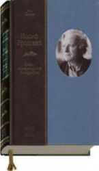 Иосиф Бродский: Опыт литературной биографии.