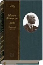 Gabriele D'Annuntsio: Krylatyj tsiklop: (Putevoditel po zhizni Gabriele D'Annuntsio).