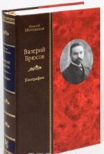 Valerij Brjusov: Biografija.