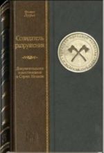 Sozidatel razrushenija: Dokumentalnoe povestvovanie o Sergee Nechaeve: (Istoricheskaja fabula romana "Besy").