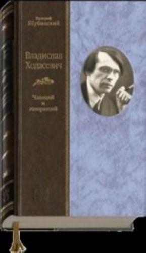 Vladislav Khodasevich: chajuschij i govorjaschij.