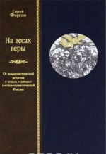 Na vesakh very: Ot kommunisticheskoj religii k novym "svjatym" postkommunisticheskoj Rossii.