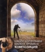 Школа фотографии Майкла Фримана. Базовый курс. Комплект из 4 книг