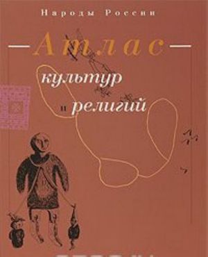 Народы России. Атлас культур и религий