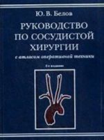 Руководство по сосудистой хирургии с атласом оперативной техники