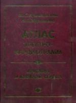 Atlas elektrokardiogramm. Aritmii i blokady serdtsa. 4-e izd., pererab. i dopoln