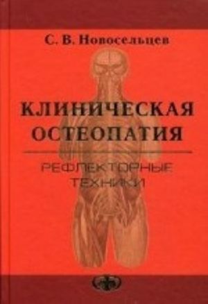 Klinicheskaja osteopatija. Reflektornye tekhniki. Novoseltsev S. V