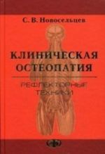 Клиническая остеопатия. Рефлекторные техники. Новосельцев С. В