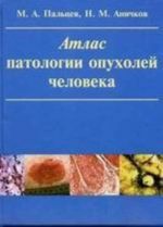 Атлас патологии опухолей человека