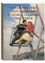 Товарищество передвижных художественных выставок. Альбом