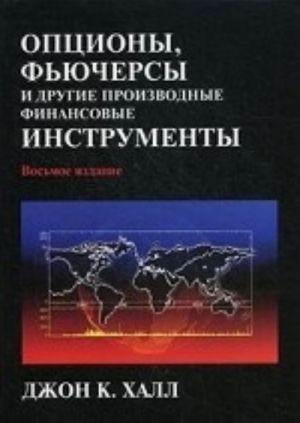 Optsiony, fjuchersy i drugie proizvodnye finansovye instrumenty