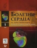 Bolezni cherdtsa po Braunvaldu. Rukovodstvo po serdechno-sosudistoj sisteme