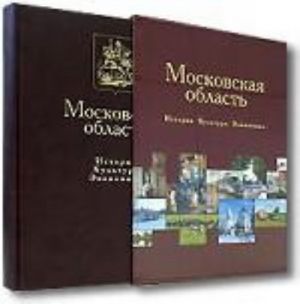 Московская область. История. Культура. Экономика подарочное издание