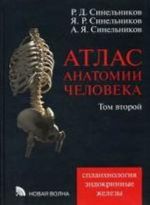 Атлас анатомии человека. В 4 томах. Том 2. Учение о внутренностях и эндокринных железах