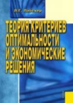 Теория критериев оптимальности и экономические решения. Монография