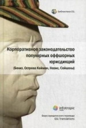 Korporativnoe zakonodatelstvo populjarnykh offshornykh jurisdiktsij (Beliz, Ostrova Kajman, Nevis, Sejshely)