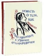 Povest o tom, kak possorilsja Ivan Ivanovich s Ivanom Nikiforovichem. Povest o tom, kak pomirilsja Ivan Ivanovich s Ivanom Nikiforovichem. V 2-kh knigakh