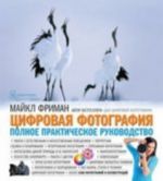 Цифровая фотография. Полное практическое руководство