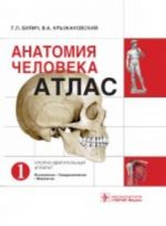 Анатомия человека. Атлас. В 3-х томах. Том 1. Опорно-двигательный аппарат. Остеология. Синдесмология. Миология