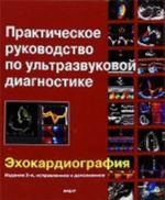 Практическое руководство по ультразвуковой диагностике. Эхокардиография. Издание второе